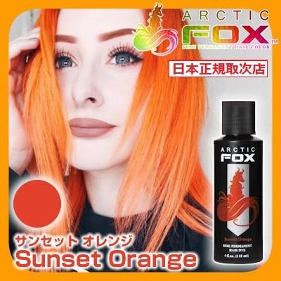 Arctic Fox アークティックフォックス サンセット オレンジ 118ml Sunset Orange オレンジ系 セミヘアカラーブランド ヘアマニキュア ヘアカラー Apaproduction Fr