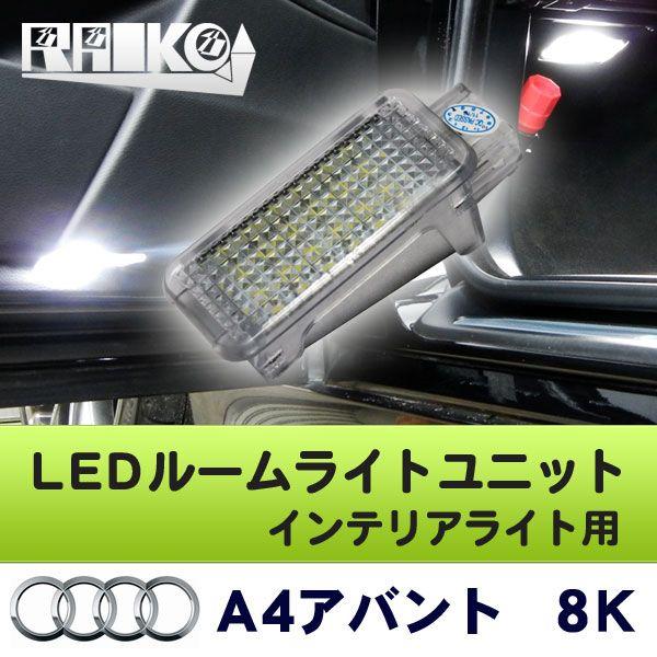 AUDI A4/S4アバント 8K(B8) LEDインテリアライトユニット(カーテシー/フットライト/グローブボックス/ラゲッジルーム
