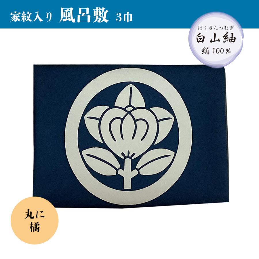 ふろしき 105cm 倉庫管理品 特価 白山風呂敷 家紋入り 絹100％ 箱なし