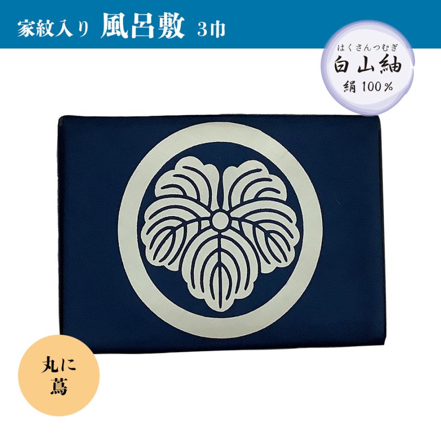 ふろしき 105cm 倉庫管理品 特価 白山風呂敷 家紋入り 絹100％ 箱なし