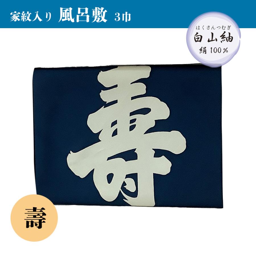 ふろしき 105cm 倉庫管理品 特価 白山風呂敷 家紋入り 絹100％ 箱なし
