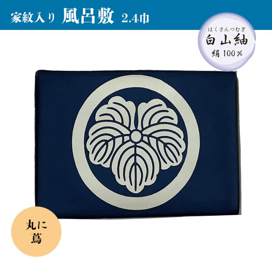ふろしき 90cm 倉庫管理品 特価 白山風呂敷 家紋入り 絹100％ 箱なし
