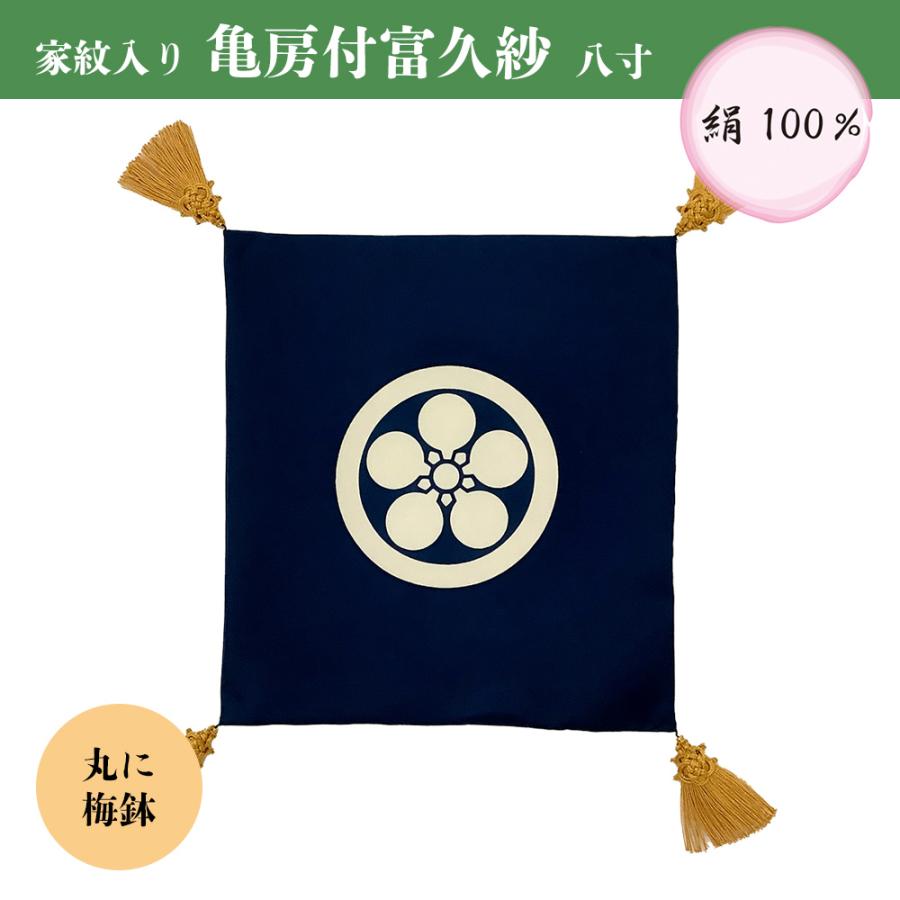 ふくさ 袱紗 結婚式 八寸 倉庫管理品 特価 亀房付富久紗 家紋入り 絹