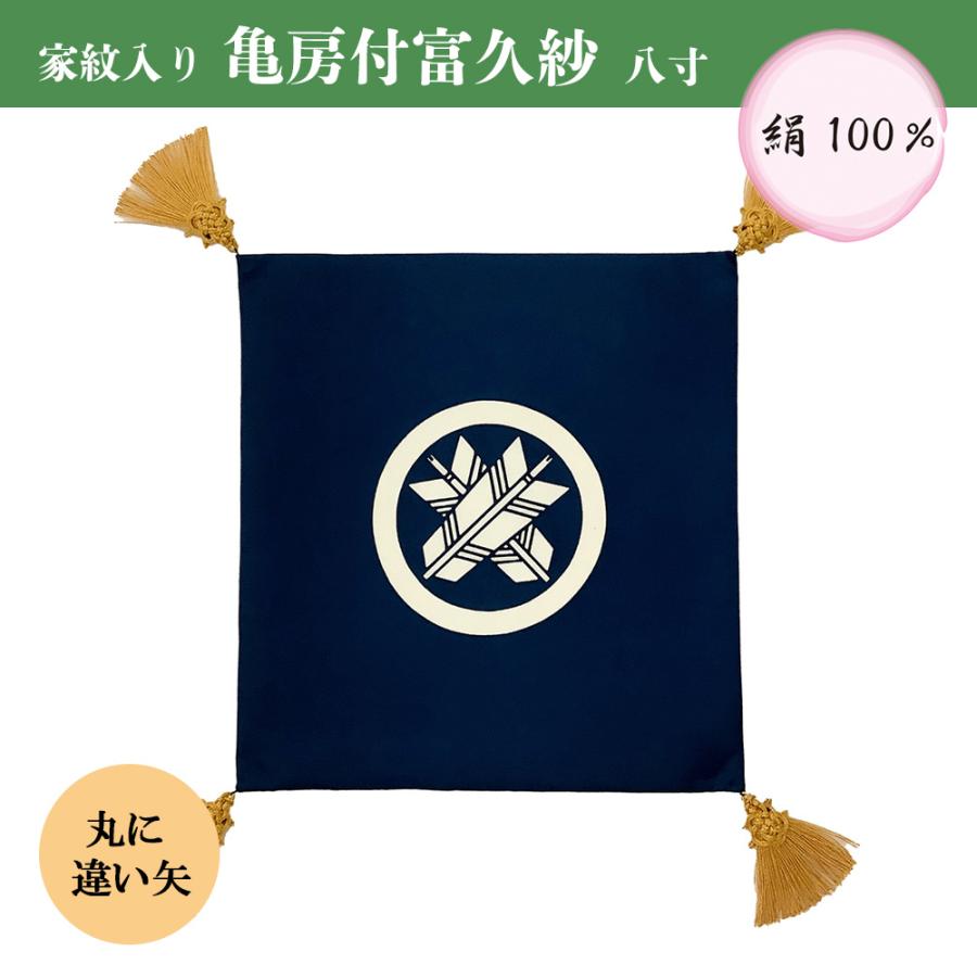 ふくさ 袱紗 結婚式 八寸 倉庫管理品 特価 亀房付富久紗 家紋入り 絹