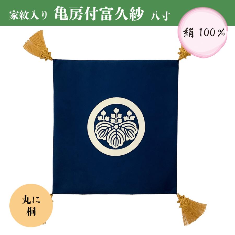 ふくさ 袱紗 結婚式 八寸 倉庫管理品 特価 亀房付富久紗 家紋入り 絹
