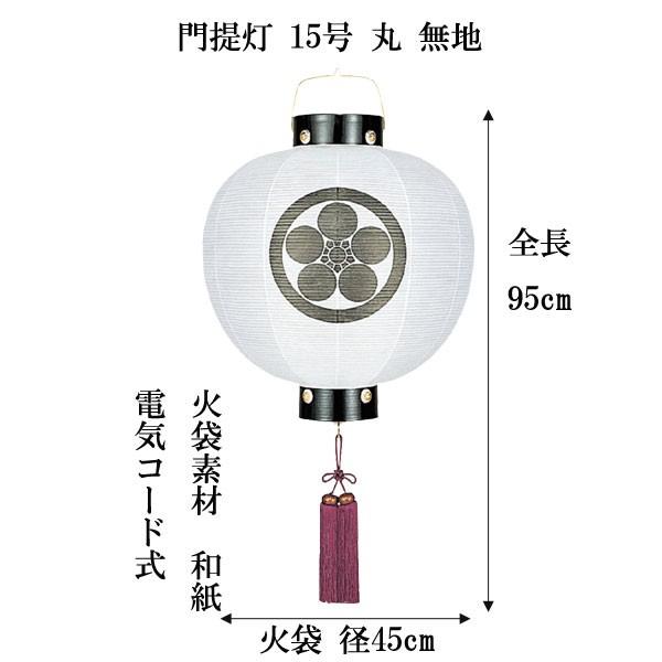 盆提灯 ちょうちん 門提灯  丸無地  15号  電気コード式