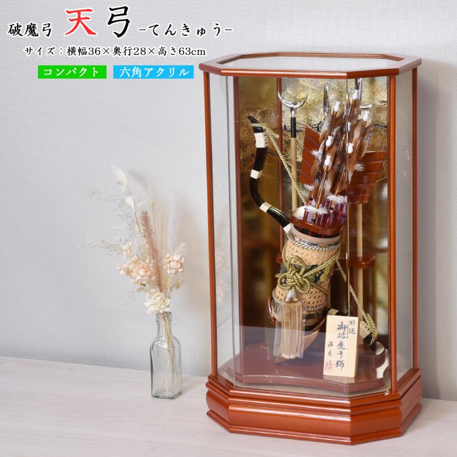 破魔弓 コンパクト 破魔矢 お祝い 初正月飾り ケース飾り 18号 天弓