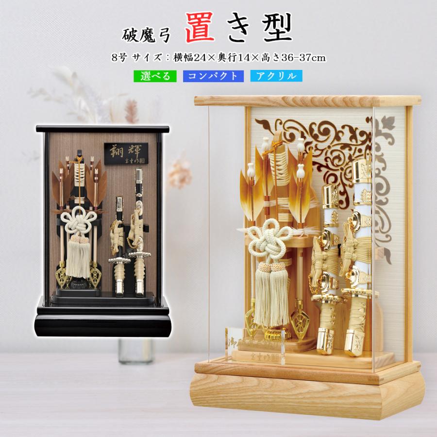 破魔弓 破魔矢 ミニ 初正月 選べる ケース飾り 黒 翔輝 木目