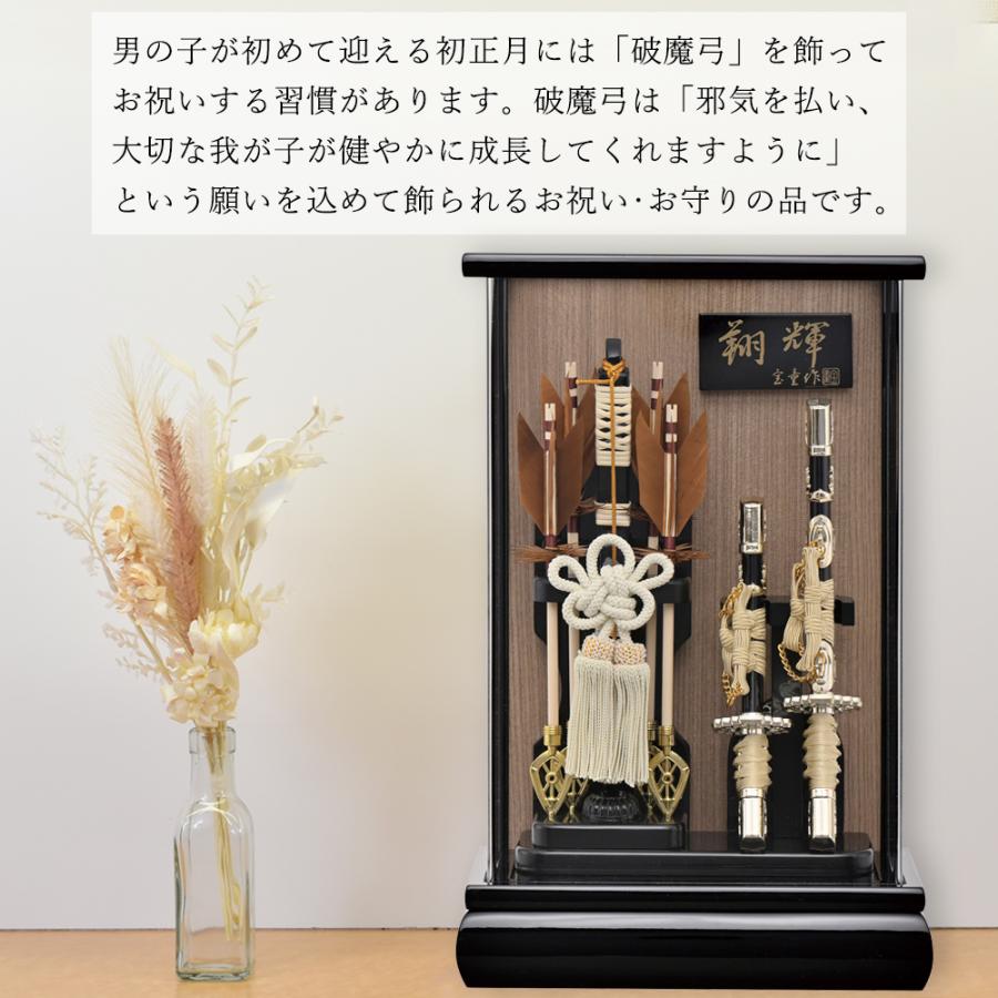 破魔弓 破魔矢 ミニ 初正月 選べる ケース飾り 黒 翔輝 木目