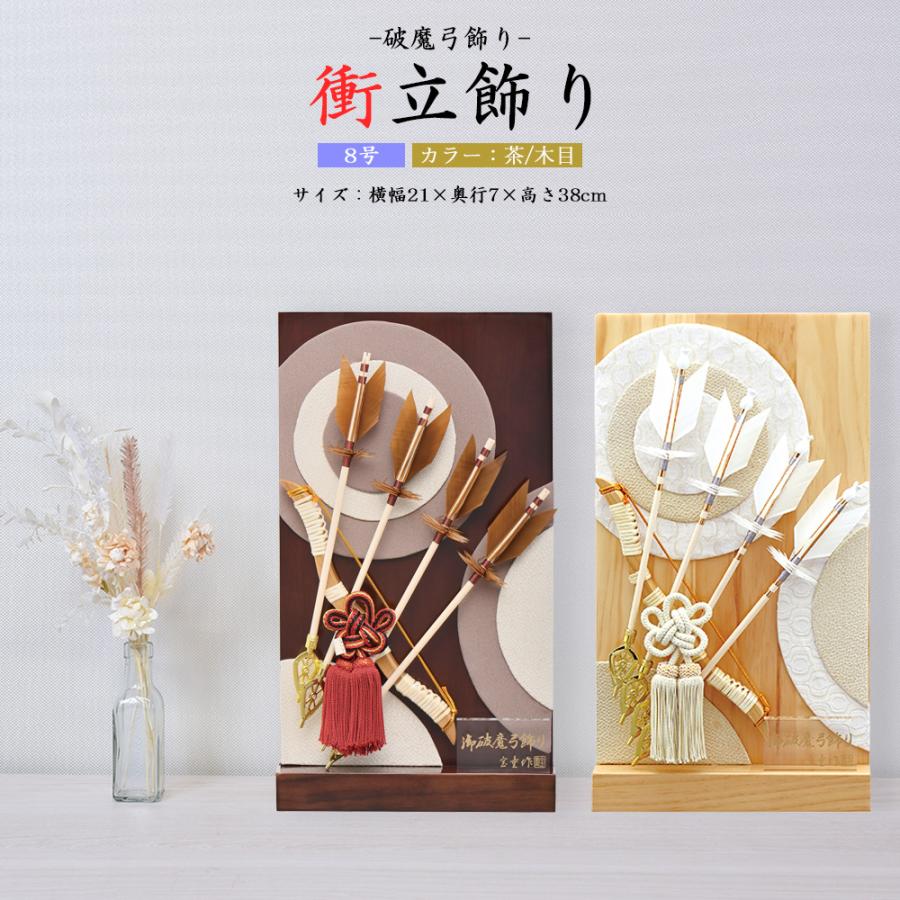破魔弓 コンパクト おしゃれ お祝い 8号 選べる 衝立飾り 茶 木目