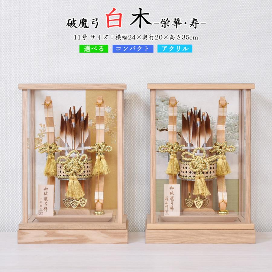 破魔弓 お祝い 初正月飾り ケース飾り 11号 選べる 栄華 寿 白木 木目