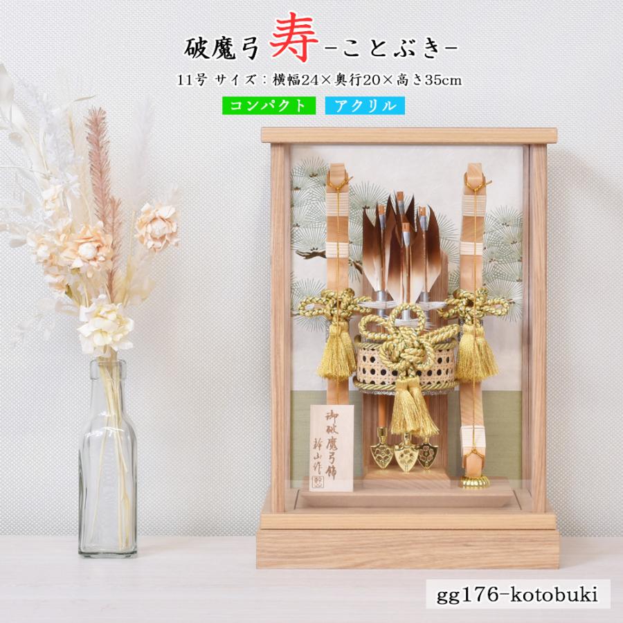 破魔弓 お祝い 初正月飾り ケース飾り 11号 選べる 栄華 寿 白木 木目
