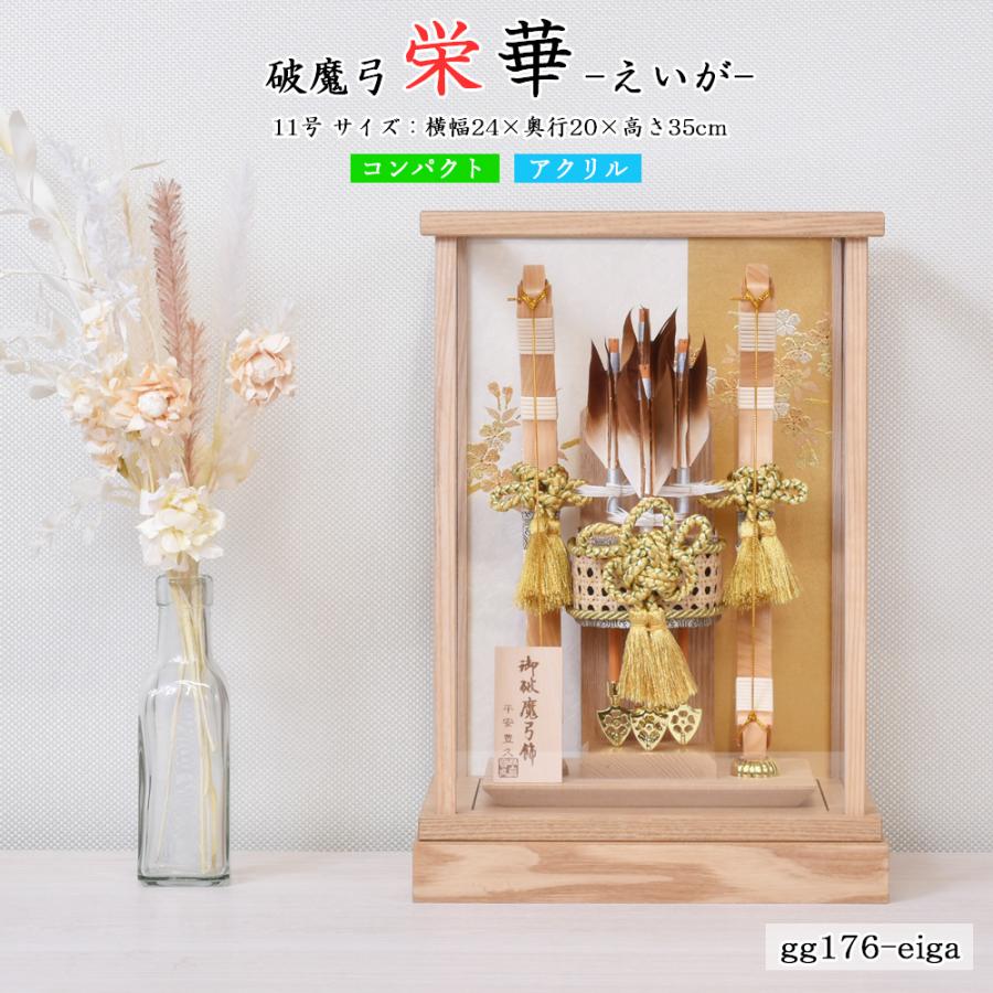 破魔弓 お祝い 初正月飾り ケース飾り 11号 選べる 栄華 寿 白木 木目