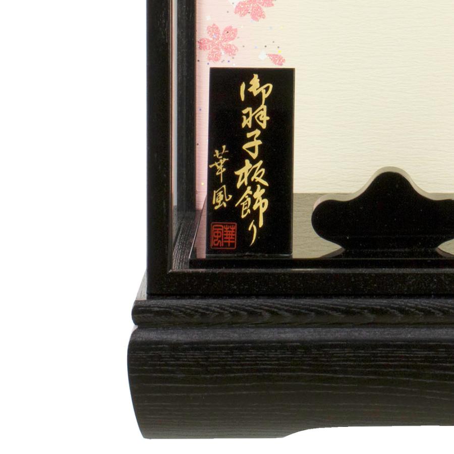 羽子板ケース 単品 お祝い 10号 彩音 板なしケース 黒木目 戸付き ピンク おしゃれ かわいい コンパクト モダン 1116-10-050 2025_3