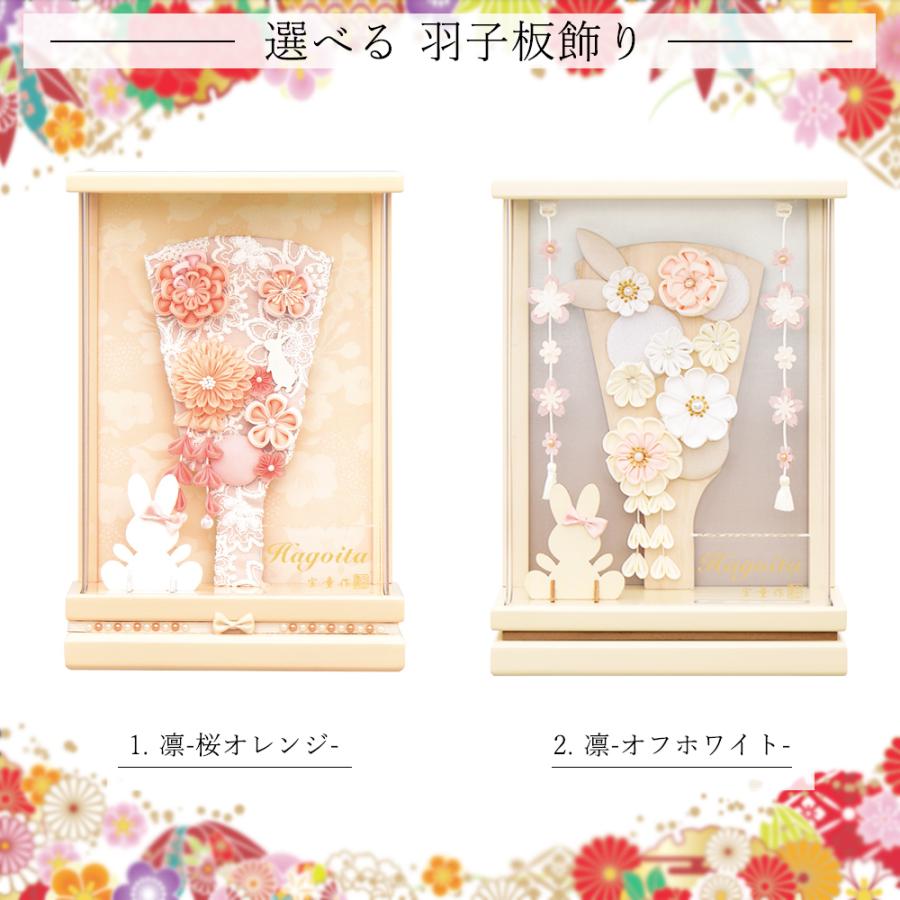 羽子板 お祝いミニ おしゃれ 手作り 選べる コンパクト 初正月 凛 うらら 桜オレンジ オフホワイト 7号 可愛い 女の子 羽子板飾り はごいた 2025 a2matu24-1の画像