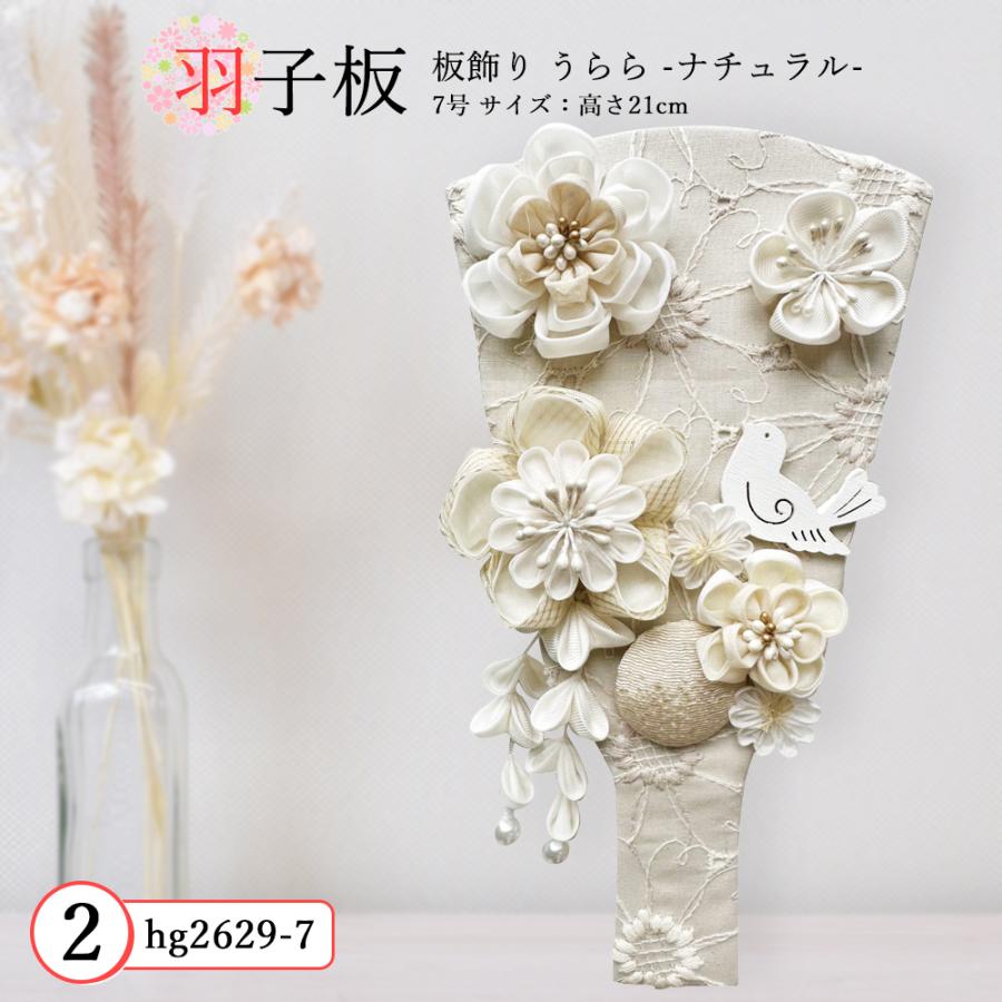 羽子板 単品 コンパクト かわいい おしゃれ 7号 (高さ約21cm) カンザシ付き 初正月飾り モダン 羽子板飾り つまみ細工 リボンカンザシ ベージュ うらら 2026の画像
