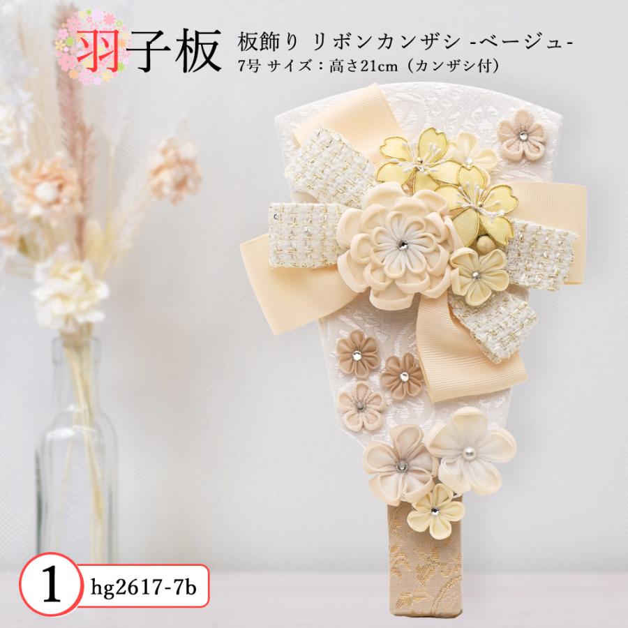 羽子板 単品 コンパクト かわいい おしゃれ 7号 (高さ約21cm) カンザシ付き 初正月飾り モダン 羽子板飾り つまみ細工 リボンカンザシ ベージュ うらら 2026の画像