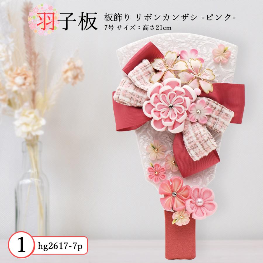 羽子板 単品 コンパクト かわいい おしゃれ 7号 (高さ約21cm) カンザシ付き 初正月飾り モダン ミニ 羽子板飾り つまみ細工 リボンカンザシ ピンク 赤 2026の画像