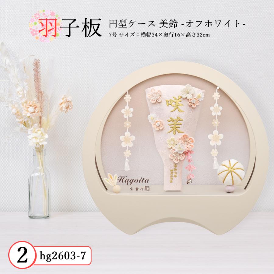 羽子板 お祝い 7号 (高さ約32cm) 美鈴 ケース飾り 名前入れ アクリル