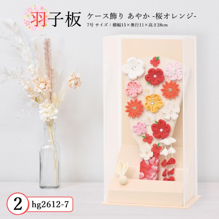 アクリル羽子板飾り 羽子板 お祝い 7号 (高さ約28cm) あやか ケース飾り アクリル 木目