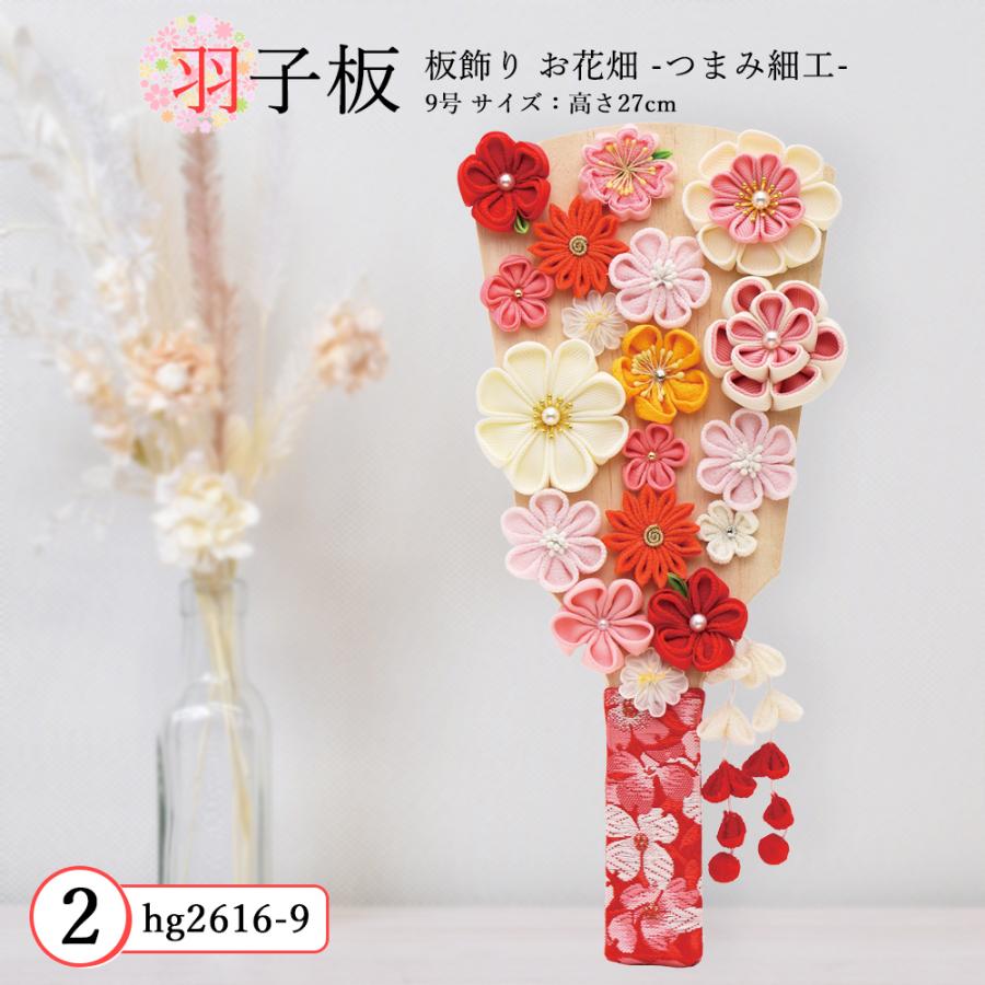 羽子板 単品 コンパクト かわいい おしゃれ 9号 (高さ約27cm)  初正月飾り モダン ミニ 羽子板飾り つまみ細工 白木リボン お花畑 2026の画像
