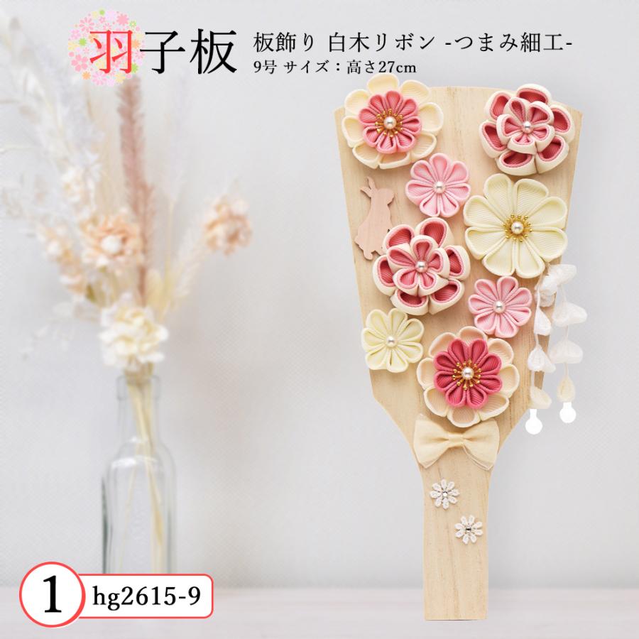 羽子板 単品 コンパクト かわいい おしゃれ 9号 (高さ約27cm)  初正月飾り モダン ミニ 羽子板飾り つまみ細工 白木リボン お花畑 2026の画像