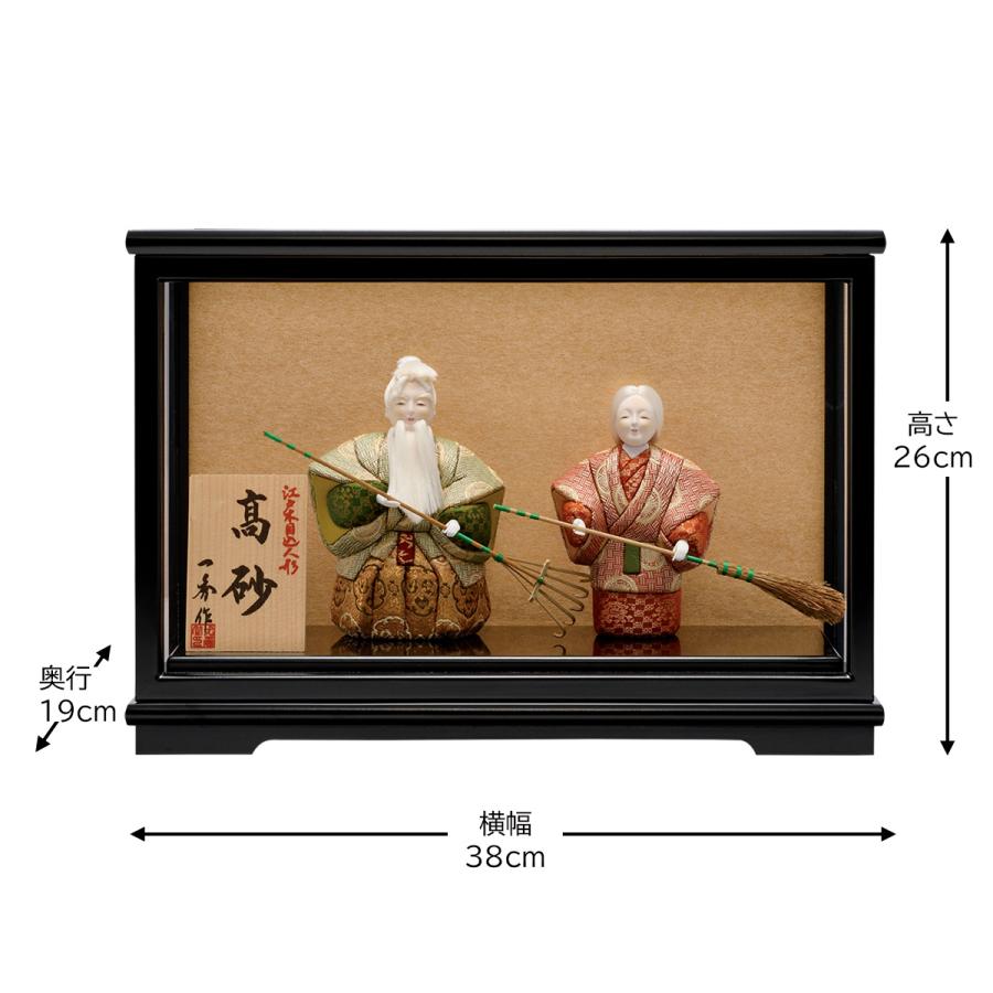 日本人形 高砂人形 ケース付 楽天市場】送料無料吉田吉貞作 ガラスケース(黒塗りカブセ)入り 高砂