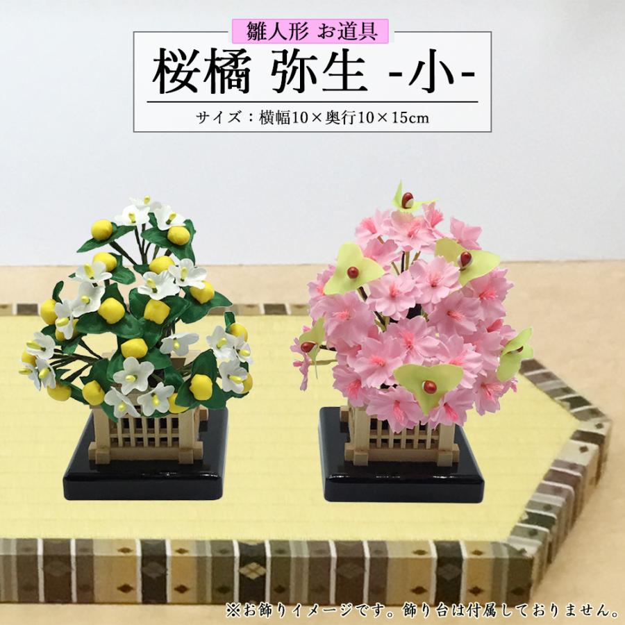 雛人形 ひな人形 お祝い 花 セット 箱付き桜橘 弥生 小 雛人形 ひな人形 お祝い 花 セット 箱付き桜橘 弥生 小