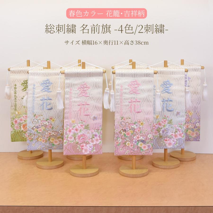 雛人形 名前旗 選べる 8タイプ 4色 2タイプ 刺繍入り ひな人形 名前