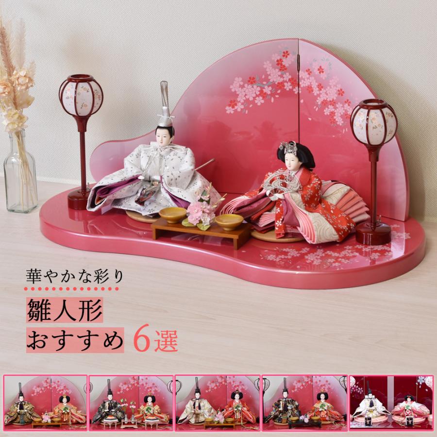 雛人形 コンパクト 選べる おしゃれ かわいい ひな人形 お雛様 初節句