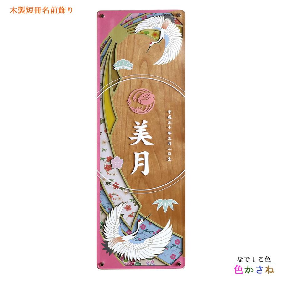 雛人形 お祝い 名前飾り 木製短冊名前飾り 色かさね ピンク 花小紋 生年月日 おしゃれ かわいい 可愛い コンパクト モダン