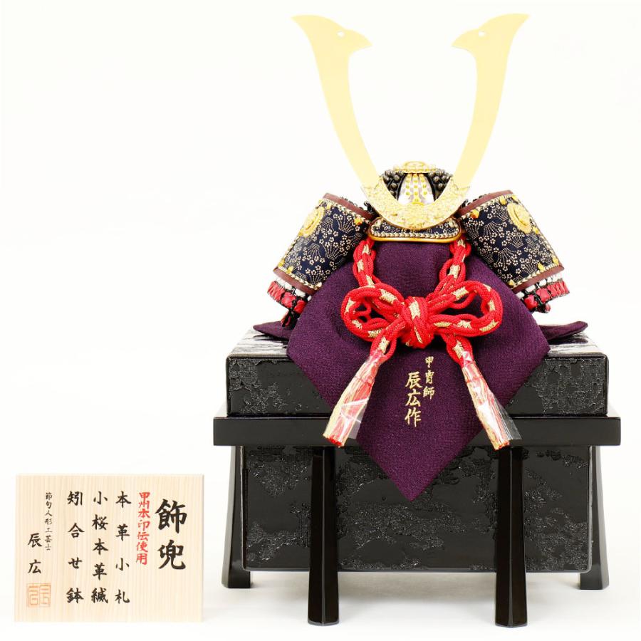 5月人形 五月人形 お祝い 兜飾り 1/4号 櫃付 節句人形工芸士 辰広 おしゃれ お洒落 コンパクト かっこいい モダン 2023