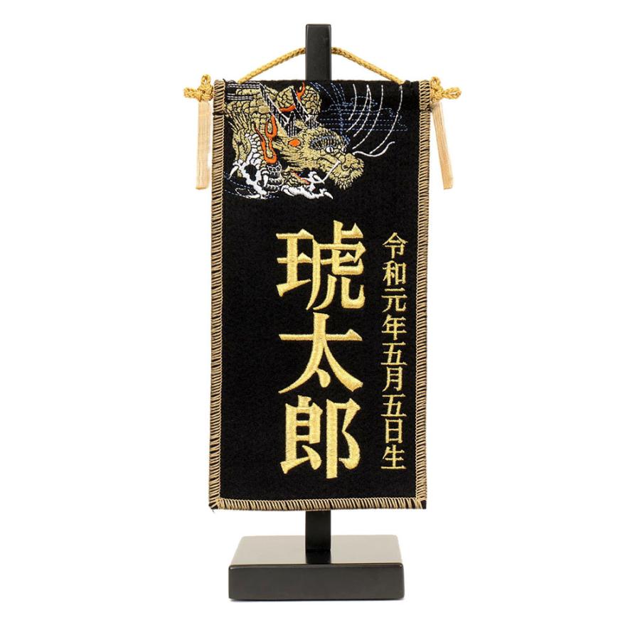5月人形 五月人形 お祝い お名前旗 御名前旗 名前刺繍龍 黒 台付 豆 名入 生年月日代含む おしゃれ お洒落 コンパクト かっこいい モダン 2022
