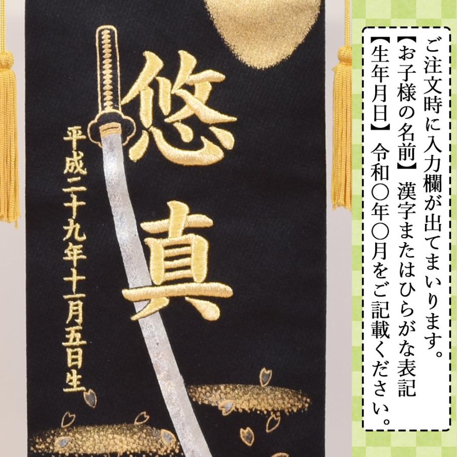 五月人形 名前旗 5月人形 名前札 男の子 桜月に刀 刺繍名入れ代込 【ご確認用ページ】端午の節句兜名前旗名前札鯉のぼりリビングベランダ