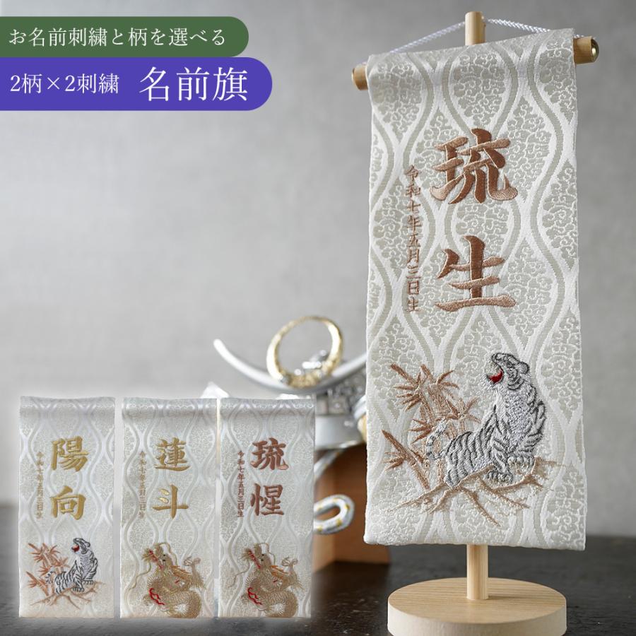 五月人形 名前旗 虎 旗 5月人形 龍 竜 ryu 刺繍名入れ代込 台座付