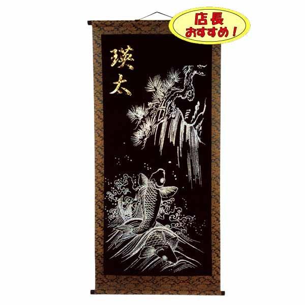 五月人形 名前旗 特選鯉の滝昇り P10C