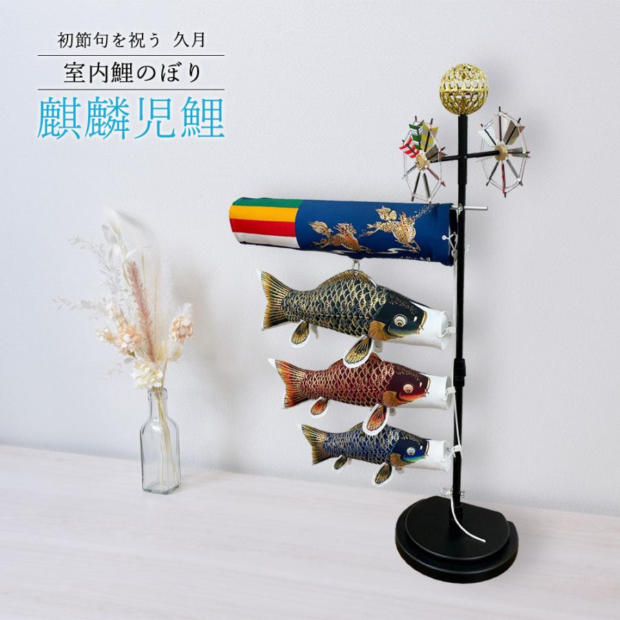 五月人形 久月作 コンパクト お祝い 室内鯉のぼり 麒麟児鯉 カッコいい 端午の節句 おしゃれ 2025 No.44 tk628 | 久月