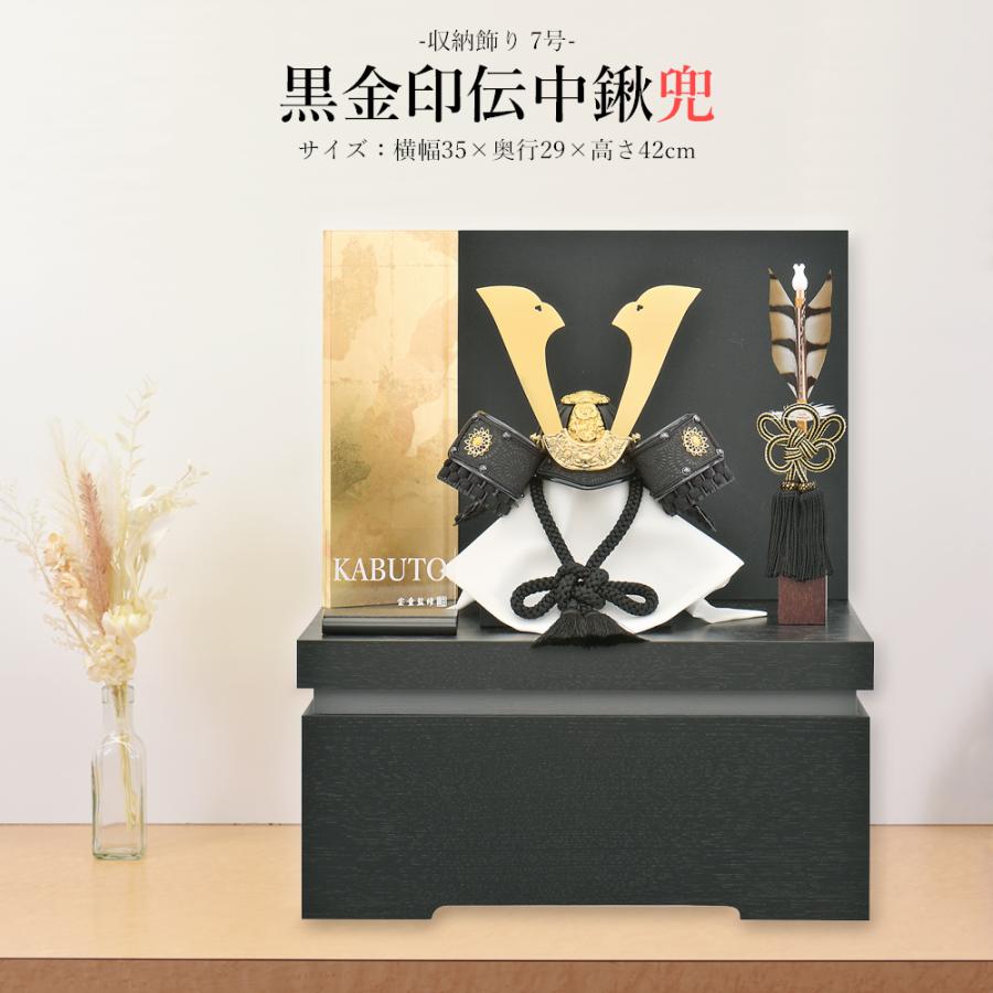 五月人形 お祝い 初節句 コンパクト 兜飾り 収納飾り 7号 黒金印伝中鍬 