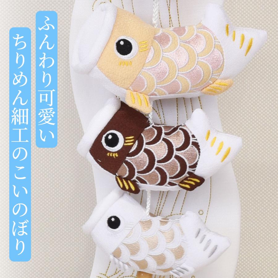 鯉のぼり 室内 こいのぼり 鯉飾り ボヌールチョコ クリーム 茶 おしゃれ かわいい ミニ 可愛い 五月人形 卓上 コンパクト 可愛い モダン 飾り棒上部がL字タイプの画像