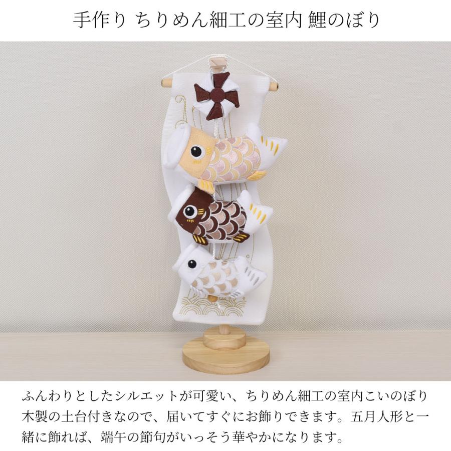 鯉のぼり 室内 こいのぼり 鯉飾り ボヌールチョコ クリーム 茶 おしゃれ かわいい ミニ 可愛い 五月人形 卓上 コンパクト 可愛い モダン 飾り棒上部がL字タイプの画像