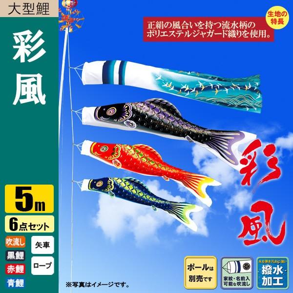 鯉のぼり こいのぼり 彩風鯉 5m 6点 撥水加工 ポール別売り