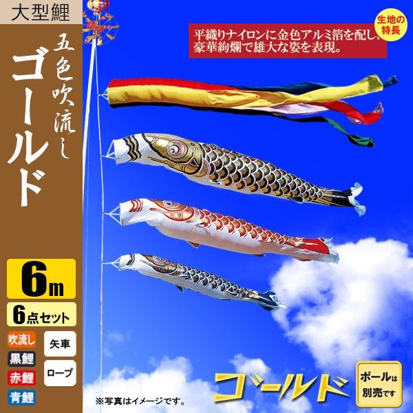 鯉のぼり こいのぼり ゴールド鯉 6m 6点 五色吹流し ポール 鯉のぼり こいのぼり ゴールド鯉 6m 6点 五色吹流し ポール
