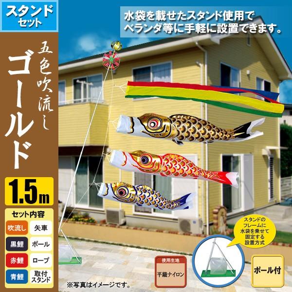 鯉のぼり こいのぼり ゴールド鯉スタンドセット 1.5m ポール2.3m おもり（水袋）