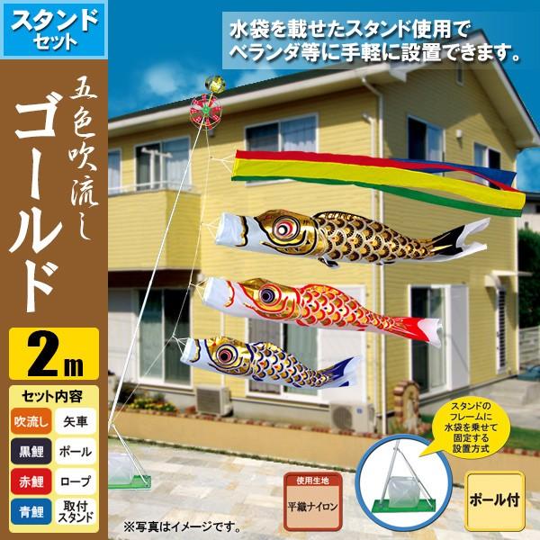鯉のぼり こいのぼり ゴールド鯉スタンドセット 2m ポール2.3m おもり（水袋）