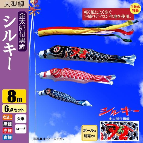 鯉のぼり こいのぼり シルキー金太郎鯉 8m 6点 五色吹流し ポール別売り