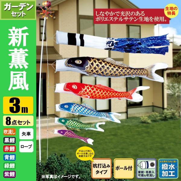 鯉のぼり こいのぼり 新薫風鯉ガーデンセット 3m 8点 ポール6m 杭打込みタイプ 撥水加工