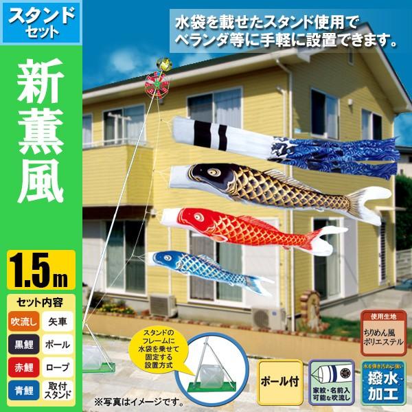 鯉のぼり こいのぼり 新薫風鯉スタンドセット 1.5m ポール2.3m おもり（水袋） 撥水加工