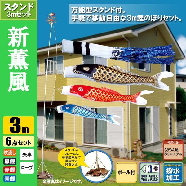 鯉のぼり こいのぼり 新薫風鯉スタンドセット 3m 6点 ポール5.3m おもり（砂袋） 撥水加工