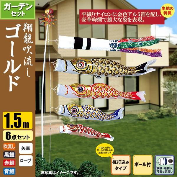 鯉のぼり こいのぼり ゴールド鯉ガーデンセット 1.5m 6点 ポール3.7m 杭打込みタイプ 翔龍吹流し