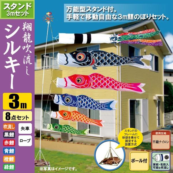 鯉のぼり こいのぼり 翔龍付シルキー鯉スタンドセット 3m 8点 ポール5.3m おもり（砂袋） 翔龍吹流し